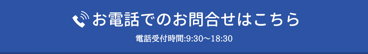 お電話でのお問合せはこちら 電話受付:平日9:30~18:30